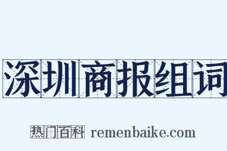 深圳商报组词是什么意思的图片